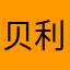 贝利亚大王鸡脚大帝