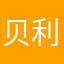 贝利亚大王231