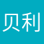 贝利亚大王hina