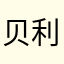 贝利亚的心事