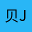 贝利亚 j