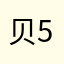 贝利撒留AD505-565