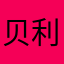 贝利萨留