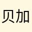 贝加加贝