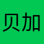 贝加贝贝贝