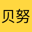 贝努利