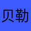 贝勒爷他爸