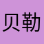 贝勒爷的爸爸