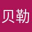 贝勒爷2021