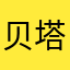 贝塔★舒克