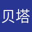 贝塔丧