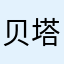 贝塔国大娜娜