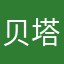 贝塔本塔