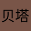 贝塔莫妮卡