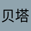 贝塔西米