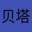 贝塔贝塔贝塔8