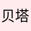 贝塔deleisidun