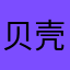 贝壳倒闭了