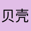 贝壳姑凉