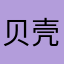 贝壳找房明天倒闭