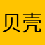 贝壳星空