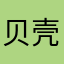 贝壳有些垃圾