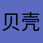 贝壳瓜