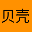 贝壳百合