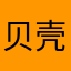 贝壳的翅膀