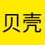 贝壳租房真不错