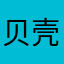 贝壳认为这是一个锻炼反应力的游戏