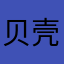 贝壳009