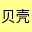 贝壳1234567北极星