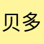贝多芬病毒感染病毒性肝炎病毒性