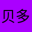 贝多芬的旋律Wss