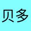 贝多莉