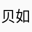 贝如塔原唱翟革英