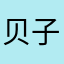 贝子01