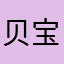 贝宝儿～