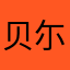 贝尓哥洛姆陈篷