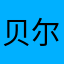 贝尔摩德大人