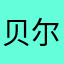 贝尔蒙特xx
