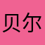 贝尔贝司