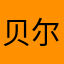 贝尔lee