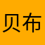贝布拉兹兹