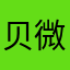 贝微微一笑倾城