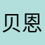 贝恩205