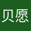 贝愿意