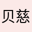 贝慈美吧