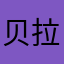 贝拉和悠